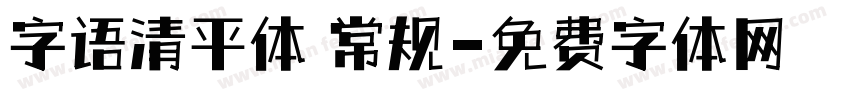 字语清平体 常规字体转换